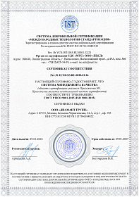 Сертификат соответствия системы менеджмента качества ГОСТ ISO 9001-2015 (ISO 9001: 2015)